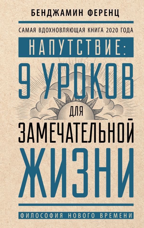 

Книга издательства АСТ. Напутствие: 9 уроков для замечательной жизни