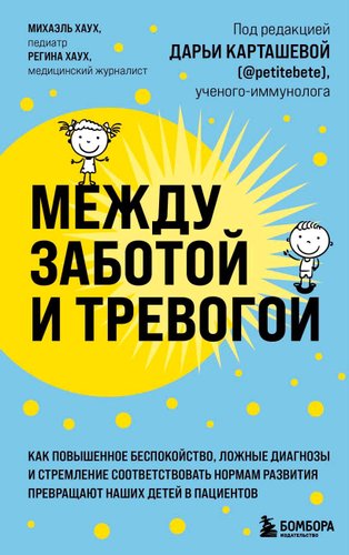 Книга издательства Бомбора. Между заботой и тревогой 9789669938817 (Хаух М., Хаух Р.)