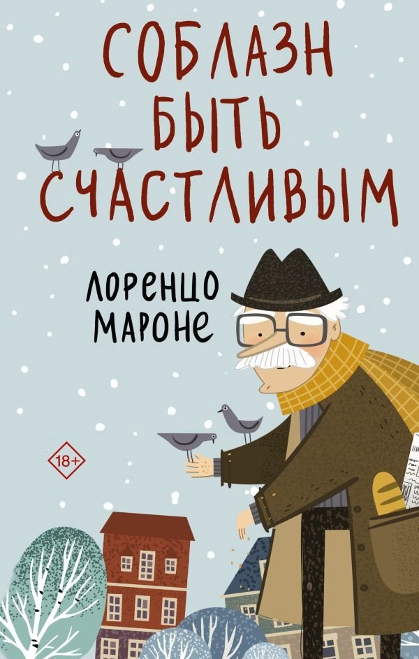 

Книга издательства АСТ. Соблазн быть счастливым 9785171520083 (Мароне Л.)