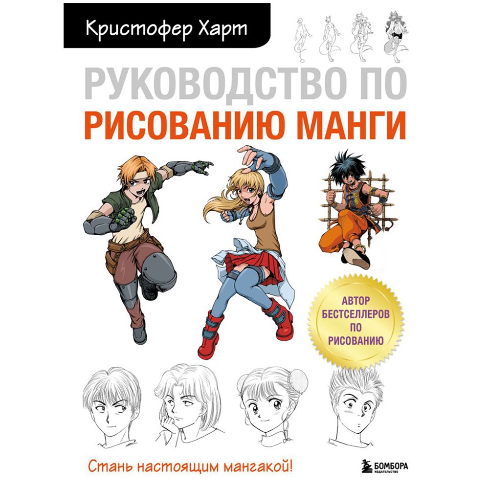 

Книга издательства Бомбора. Руководство по рисованию манги (Кристофер Харт)