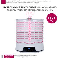 Сушилка для овощей и фруктов Мастерица EFD-5002