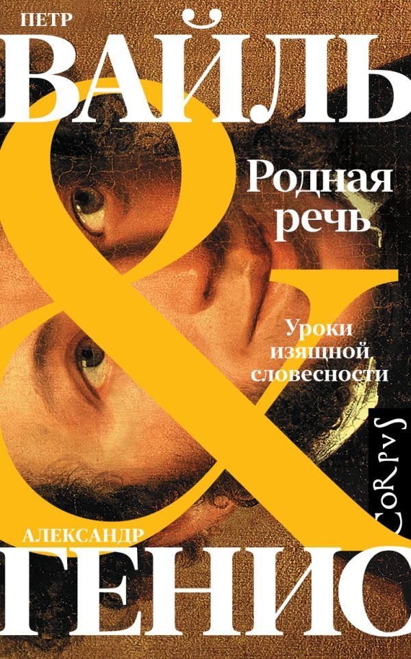 

Книга издательства АСТ. Родная речь (Вайль Петр Львович)