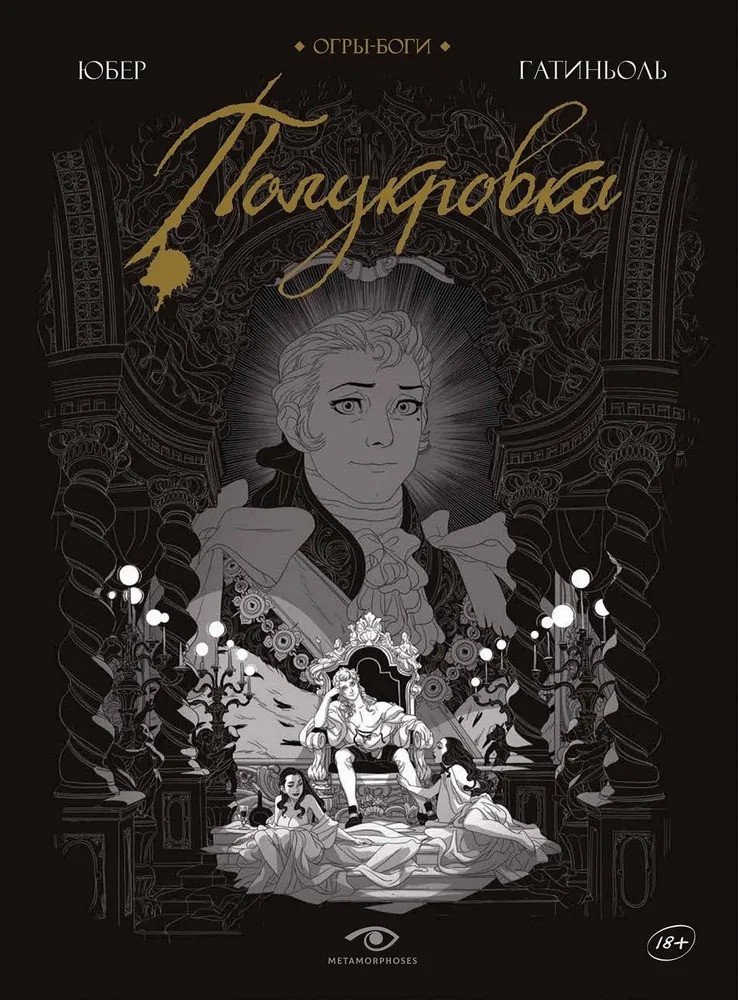 

Комиксы Metamorphoses. Огры-Боги: Полукровка: графический роман (Юбер, Гатиньоль Б.)
