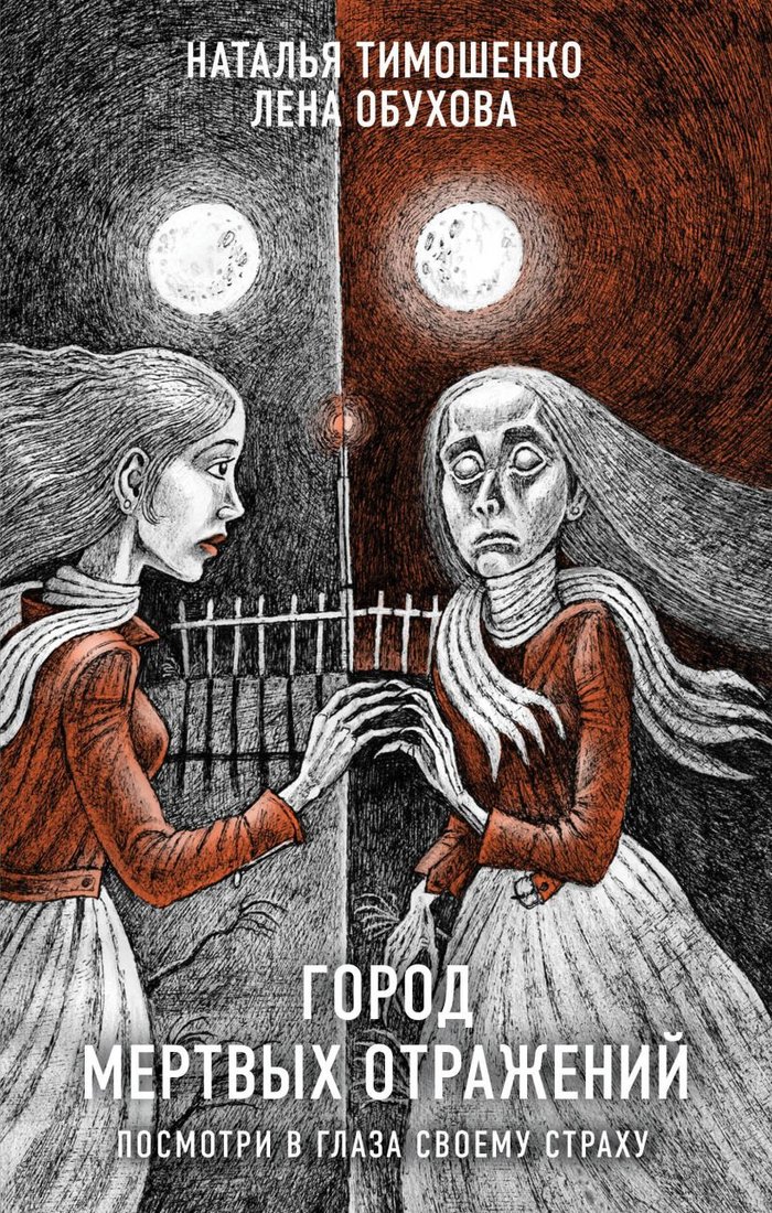 

Книга издательства Эксмо. Город мертвых отражений 9785041899691 (Тимошенко Н.В., Обухова Е.А.)
