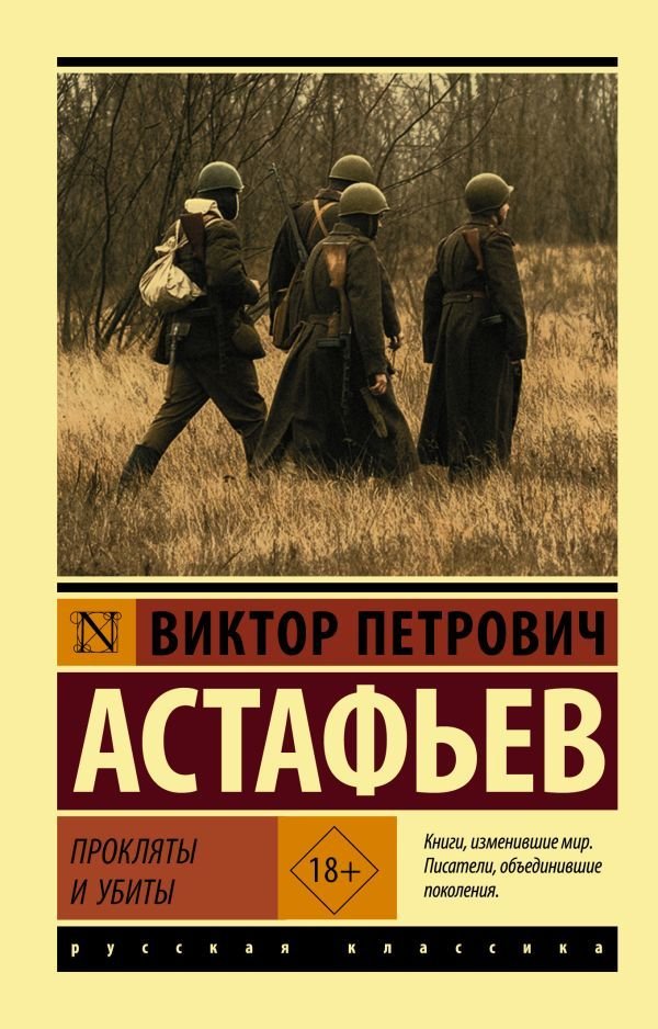 

Книга издательства АСТ. Прокляты и убиты 978-5-17-112574-5 (Астафьев Виктор Петрович)