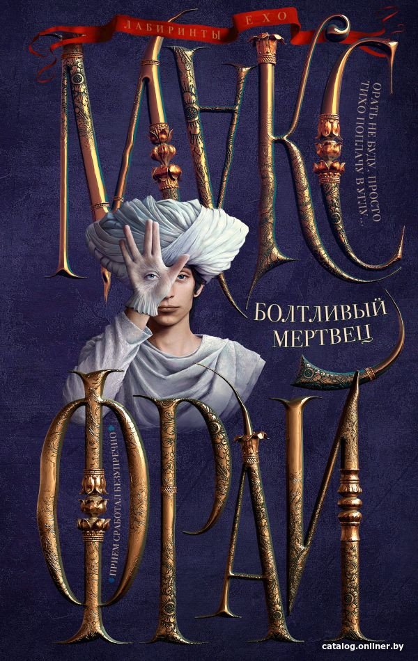 Книга издательства АСТ. Болтливый мертвец (Фрай М.)