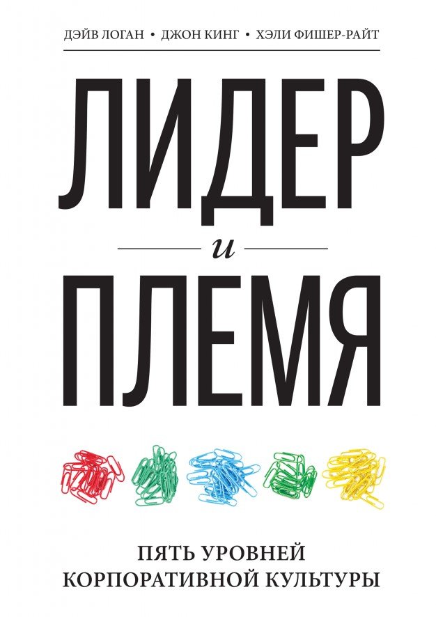 

Книга издательства МИФ. Лидер и племя. Пять уровней корпоративной культуры (Логан Д., Кинг Дж.)