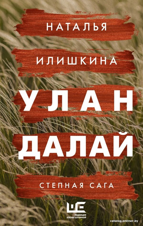 Книга издательства АСТ. Улан Далай (Илишкина Н.Ю.)
