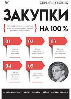 

Книга издательства Питер. Закупки на 100%. Опыт 350 компаний (Дубовик С.)