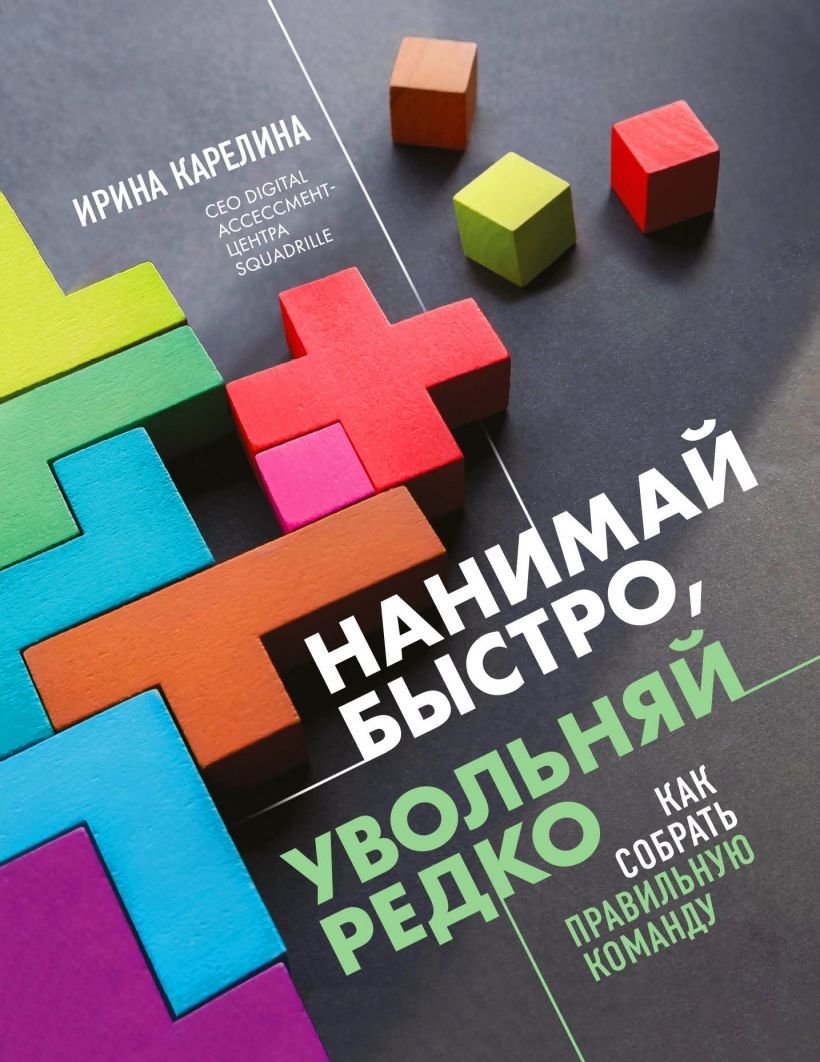 

Книга издательства Эксмо. Нанимай быстро, увольняй редко. Как собрать правильную команду (Карелина Ирина Юрьевна)