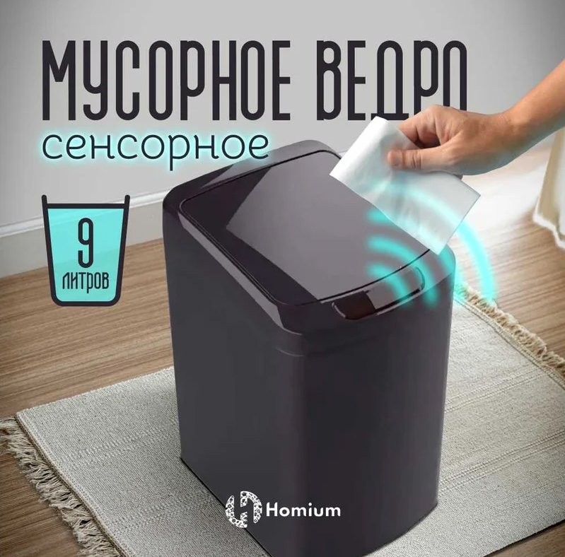 

Мусорное ведро Homium Smart Bin 9л (черный)