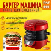 Бургерница RAF R.666 (красный)