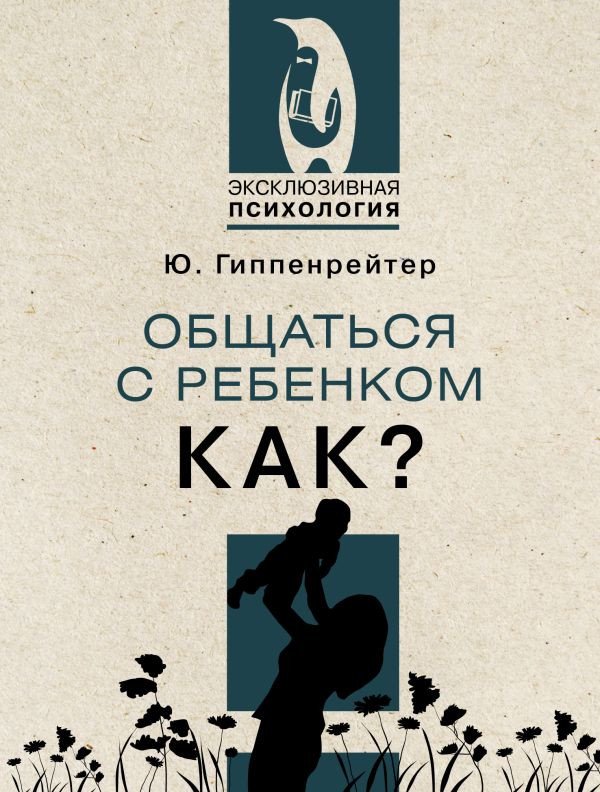

Книга издательства АСТ. Общаться с ребенком. Как (Гиппенрейтер Ю.)