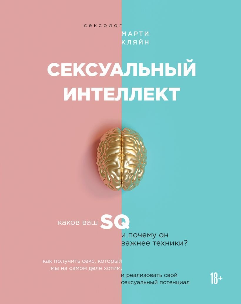 

Книга издательства Эксмо. Сексуальный интеллект. Каков ваш SQ и почему он важнее техники (Марти Кляйн)