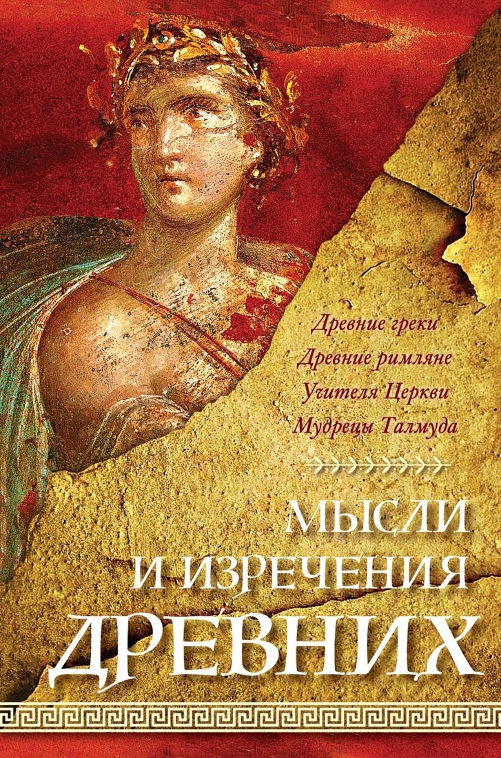 

Книга издательства Эксмо. Мысли и изречения древних 9785041961169 (Душенко К.В.)