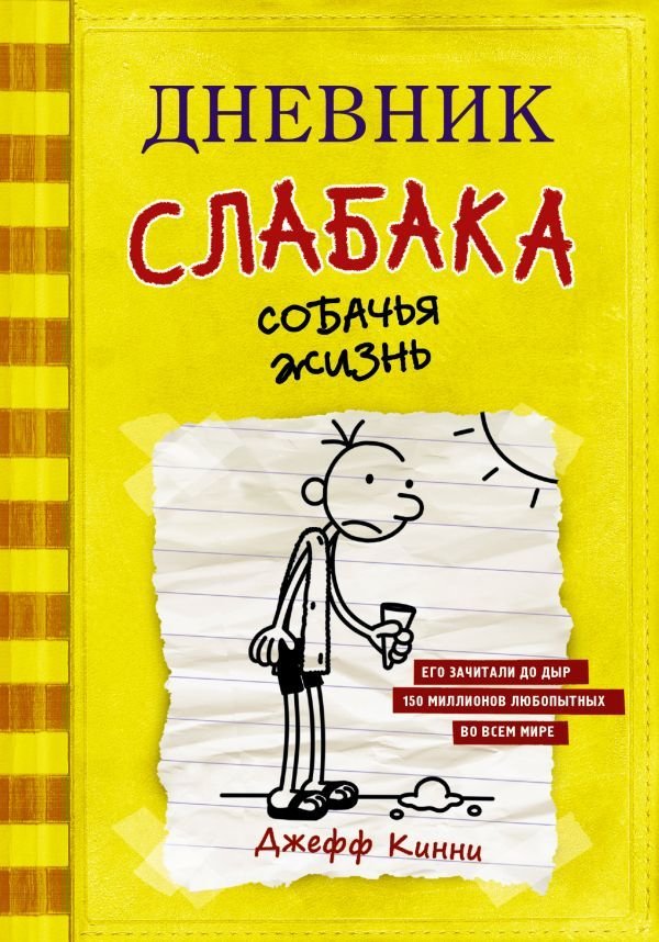 

АСТ. Дневник слабака-4. Собачья жизнь (Кинни Джефф)