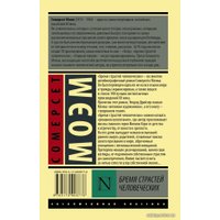  АСТ. Бремя страстей человеческих 9785170908776 (Моэм Уильям Сомерсет)