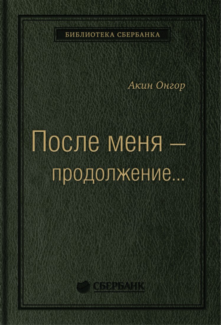 

Книга издательства Альпина Диджитал. После меня – продолжение... (Онгор А.)