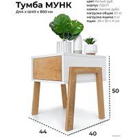 Комод Crafto Мунк 02 44x40x50 (белый дуб)