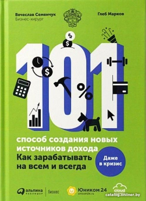 Книга издательства Альпина Диджитал. 101 способ создания новых источников дохода (Семенчук В., Марков Г.)