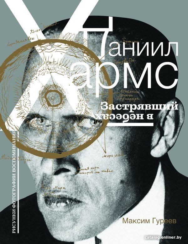 Книга издательства АСТ. Даниил Хармс. Застрявший в небесах 9785171463458 (Гуреев М.)