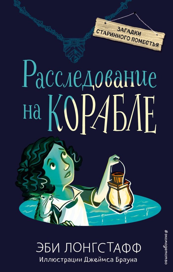 

Книга издательства Эксмо. Расследование на корабле (книга4) (Лонгстафф Эби)