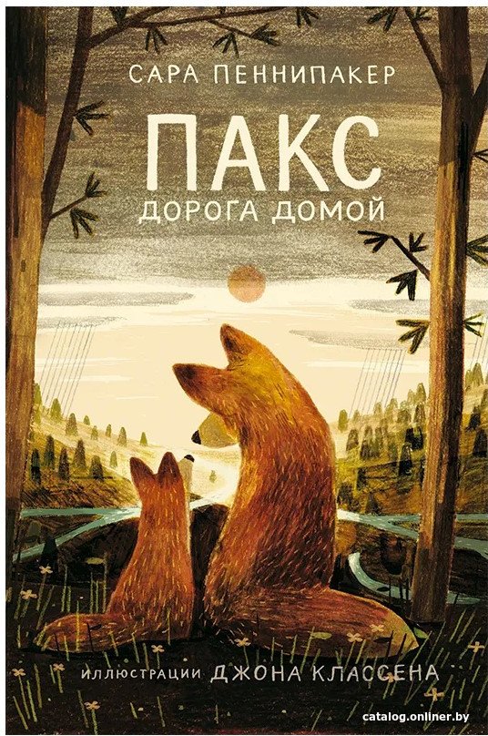 Книга издательства Самокат. Пакс. Дорога домой (Пеннипакер С.)