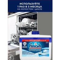 Очиститель для посудомоечной машины Finish Dishwasher Cleaner Lemon (250 мл)