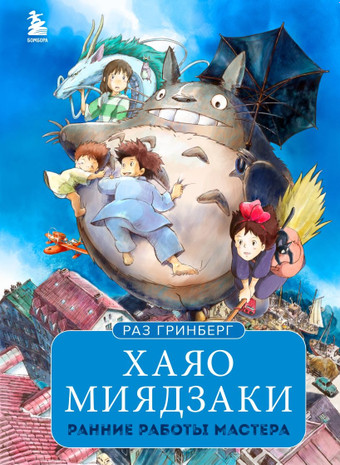 Эксмо. Хаяо Миядзаки. Ранние работы мастера (Гринберг Р.)