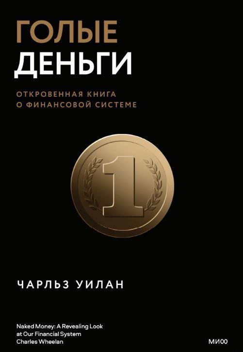 

Манн, Иванов и Фербер. Голые деньги. Откровенная книга о финансовой системе (Чарльз Уилан)