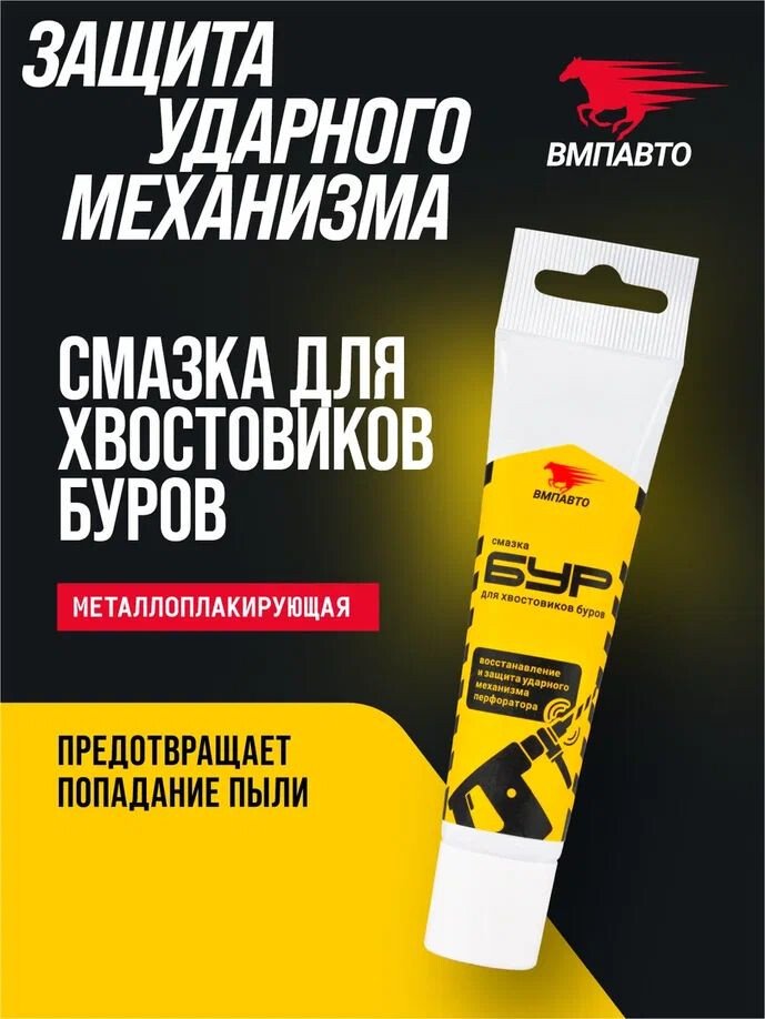 ВМПАВТО Смазка для буров БУР 30г 1122