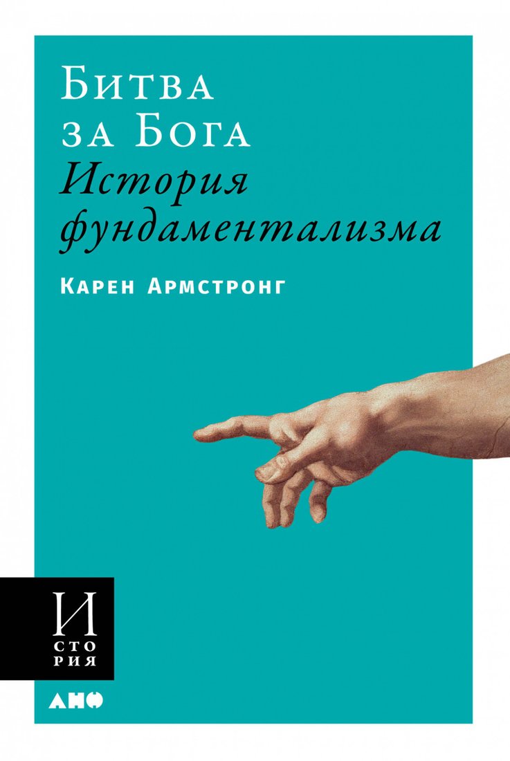 

Книга издательства Альпина Диджитал. Битва за Бога: история фундаментализма (Армстронг К.)