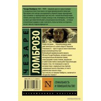  АСТ. Гениальность и помешательство (Ломброзо Чезаре)