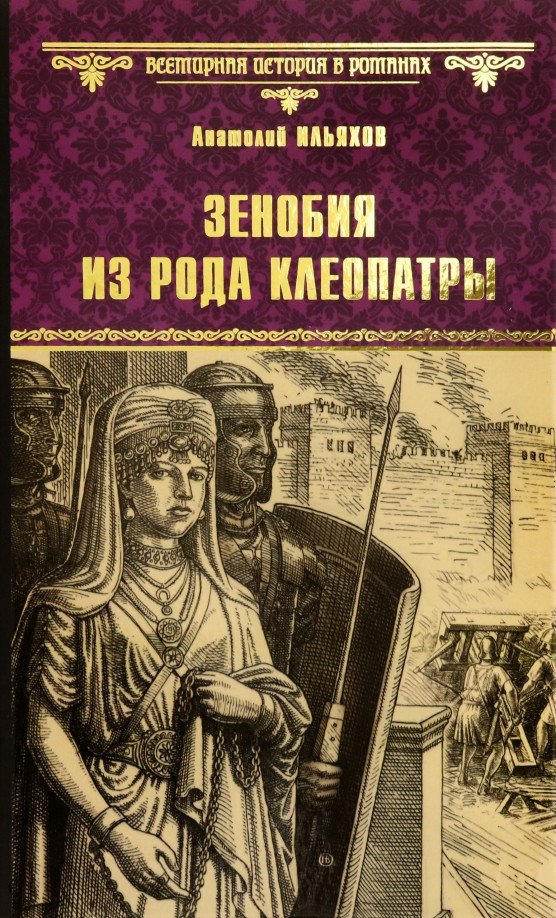 

Книга издательства Вече. Зенобия из рода Клеопатры 9785448432927 (Ильяхов А.)