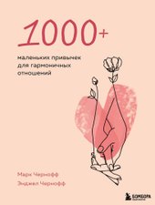 1000+ маленьких привычек для гармоничных отношений (Чернофф Марк/Чернофф Энджел)