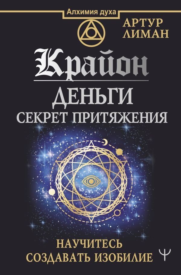 

Книга издательства АСТ. Крайон. Деньги: секрет притяжения. Научитесь создавать изобилие (Лиман А.)