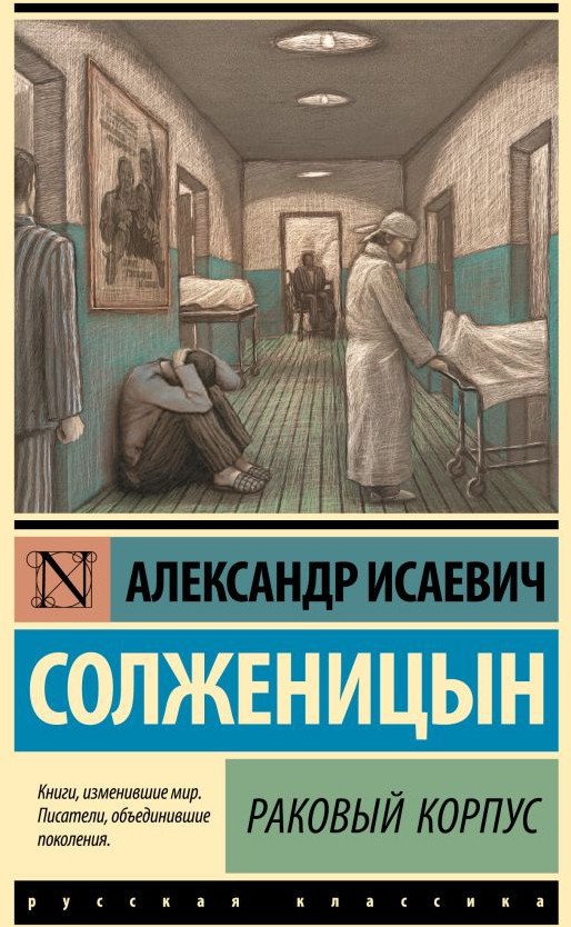 

Книга издательства АСТ. Раковый корпус (Солженицын А.И.)