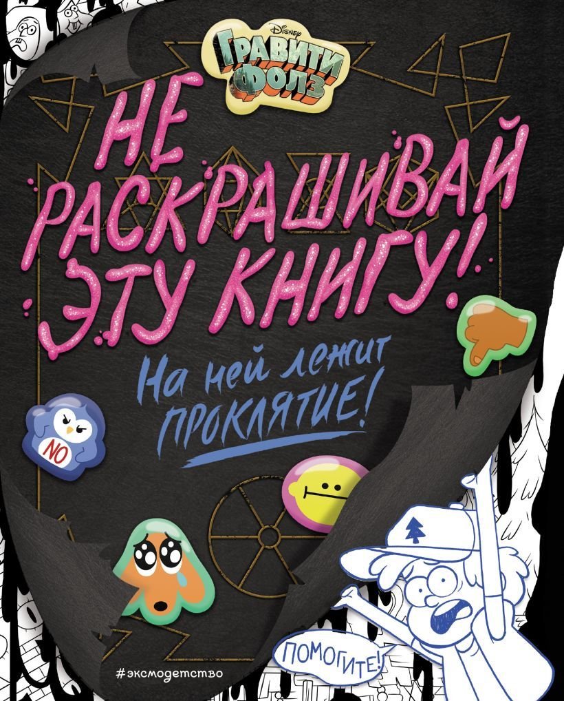 

Книга издательства Эксмо. Гравити Фолз. Не раскрашивай эту книгу! (Сисьерега Эмми)