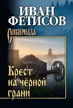 

Книга издательства Вече. Крест на черной грани (Фетисов И.)