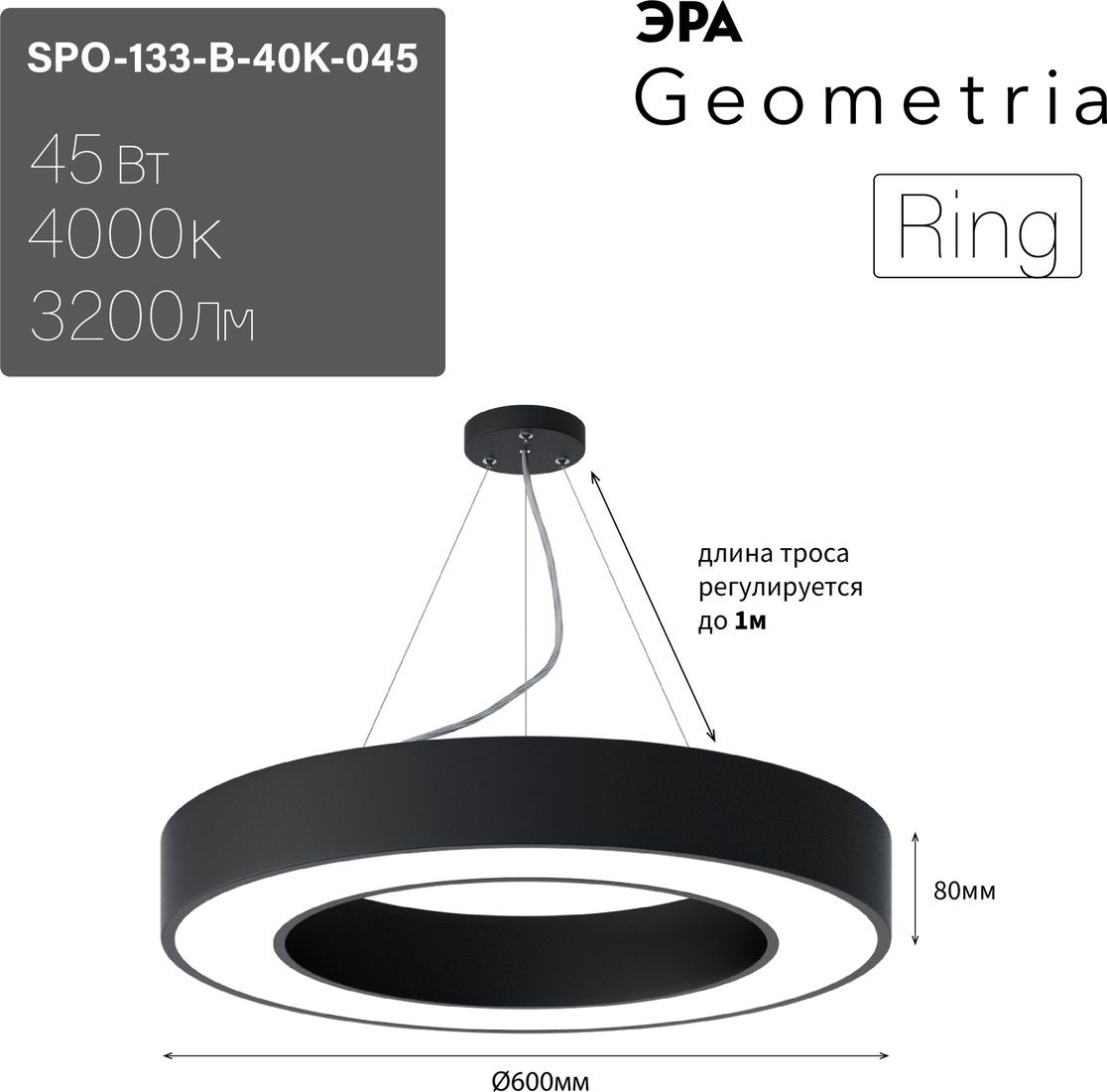 

Подвесная люстра ЭРА Geometria Ring SPO-134-W-40K-056 56Вт 4000К 4200Лм IP40 800*800*80 Б0050565 (черный подвесной)