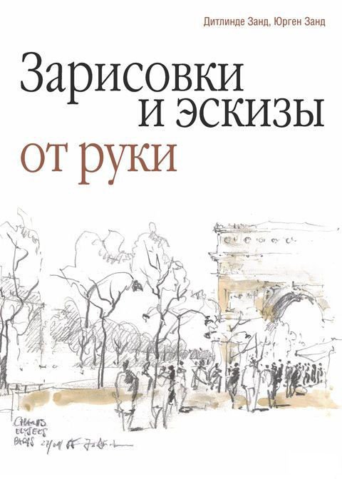 

Книга издательства Попурри. Зарисовки и эскизы от руки (Дитлинде Занд, Юрген Занд)