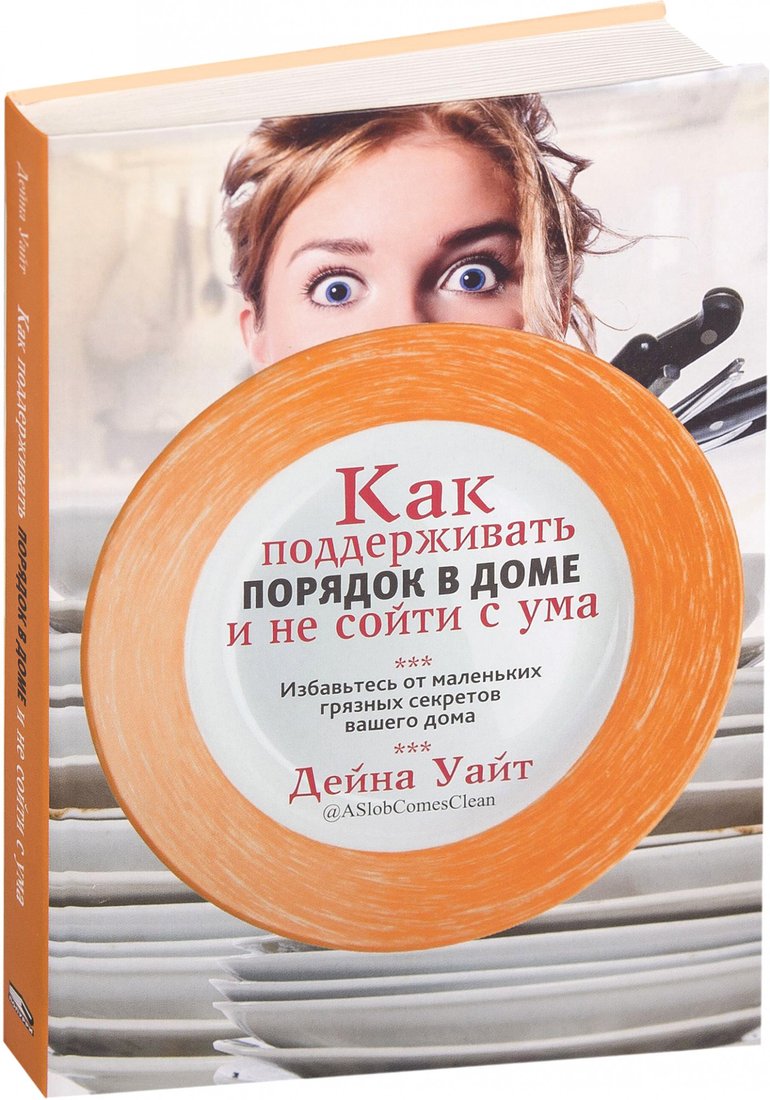 

Книга издательства Попурри. Как поддерживать порядок в доме и не сойти с ума (Уайт Д.)