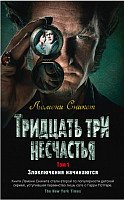 

Книга издательства Азбука. Тридцать три несчастья. Злоключения начинаются. Том 1 (Сникет Л.)