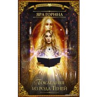 Книга издательства АСТ. Последняя из рода Теней (Горина Яра)
