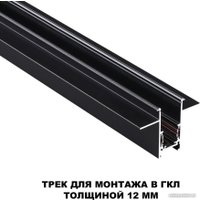 Шинопровод Novotech Flum 135230