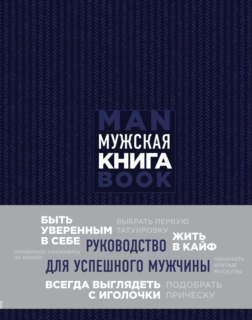 

Книга издательства Эксмо. Мужская книга. Руководство для успешного мужчины (Дэн Джонс)