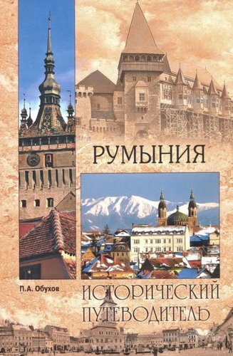 Книга издательства Вече. Румыния. Исторический путеводитель (Обухов Платон)