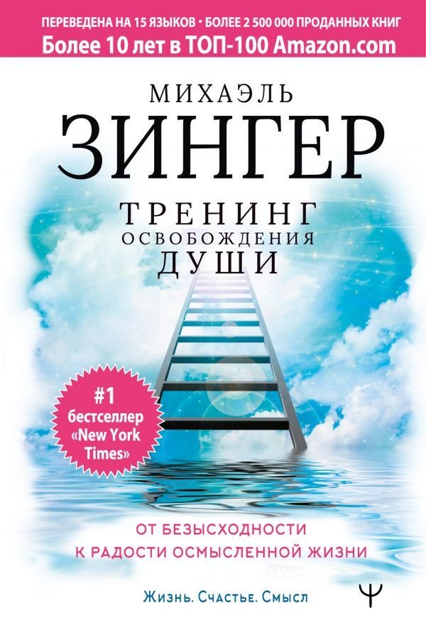 

Книга издательства АСТ. Тренинг освобождения души. От безысходности к радости осмысленной жизни