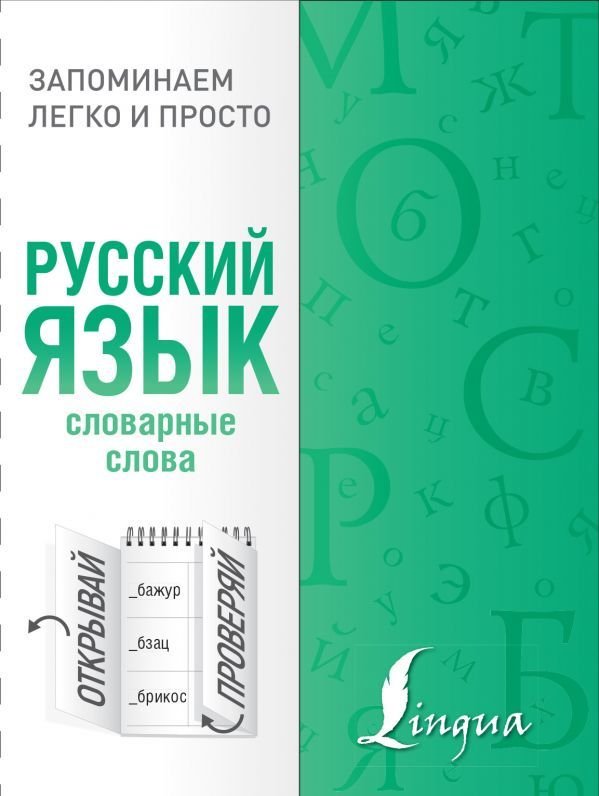 

Книга издательства АСТ. Русский язык. Словарные слова