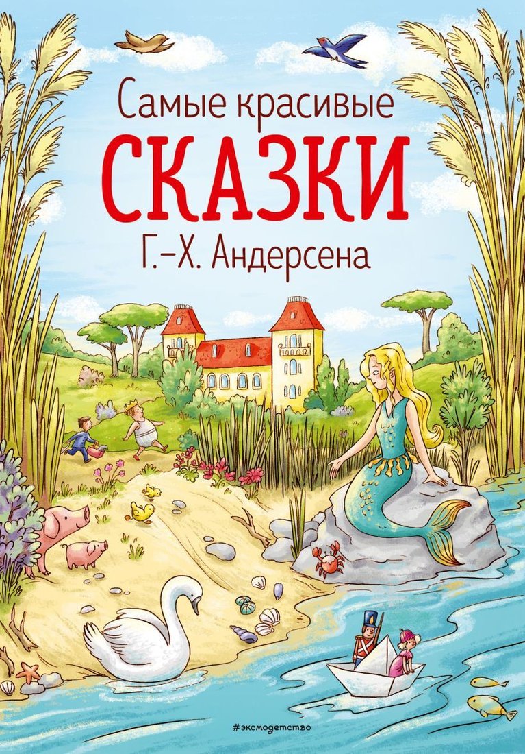 

Книга издательства Эксмо. Самые красивые сказки Г.-Х. Андерсена (ил. Л. Лаубер) (Андерсен Ганс Христиан)